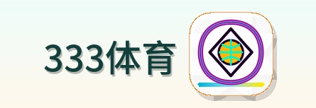 333体育 Logo